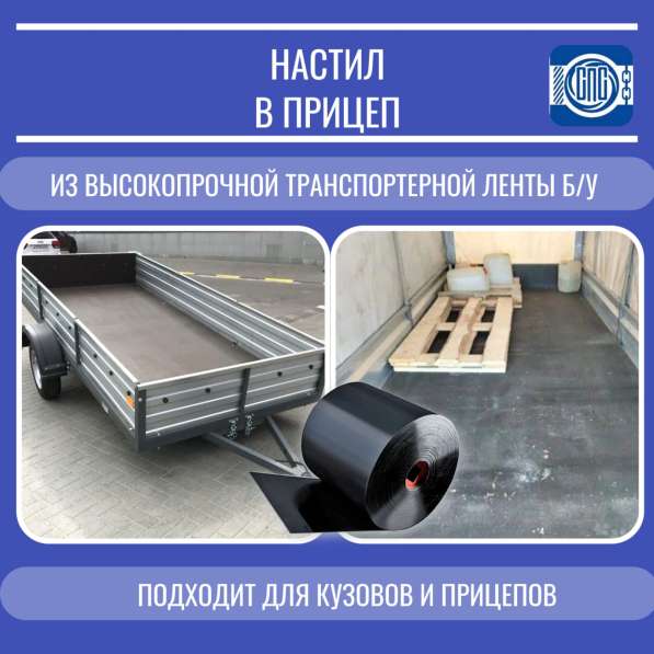 Настил в прицеп в Красноярске
