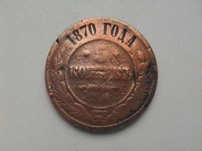 Монета 5 Копеек 1870 год Россия