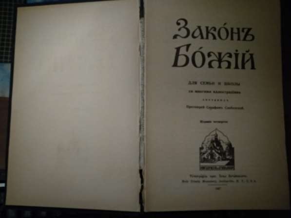 Закон Божий для семьи и школы со многими иллюстрациями в Москве фото 3
