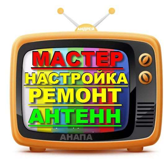 МАСТЕР ПО АНТЕННАМ АНАПА в Анапе фото 10