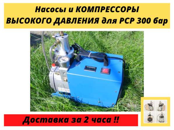 Компрессоры высокого давления 300 бар для PCP баллонов колб в Москве фото 5