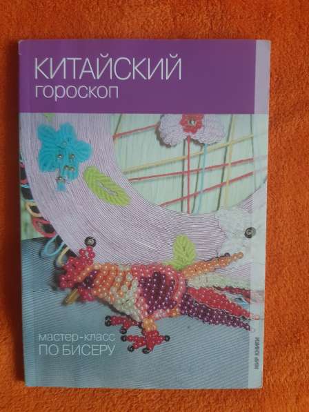 Книги по бисероплетению в Белогорске