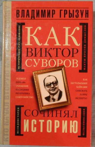 Книжки Виктора Суворова в Новосибирске