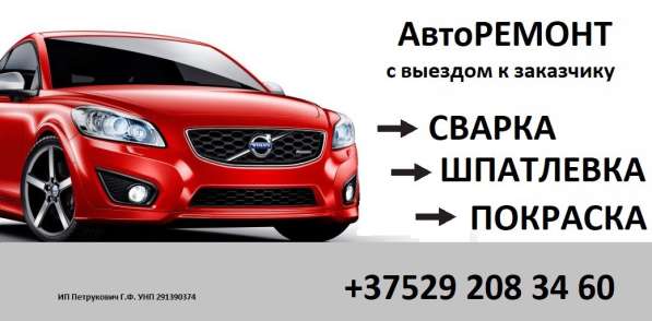 Авторемонт. Сварка. Шпатлевка. Покраска в 