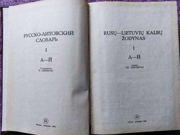 Русско-литовский словарь (в 4-х томах, около 90 000 слов) в фото 8