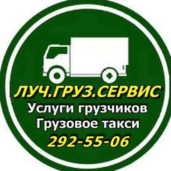 Грузовое такси *ЛУЧ* Квартирные переезды в Красноярске фото 3