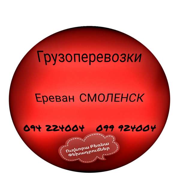 Грузовые Перевозки Ереван СМОЛЕНСК в 