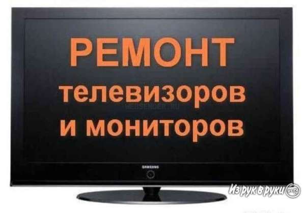Ремонт телевизоров, компьютеров, ноутбуков, планшетов, телеф