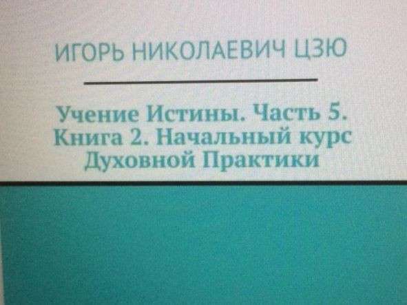 Книга Игоря Цзю: "Учение Истины. Часть 2. Книга 4. Заповеди" в Тюмени фото 18