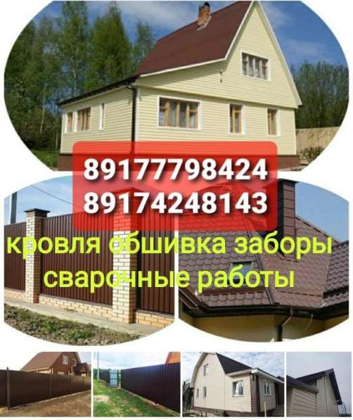 Кровля крыш, обшивка домов, Заборы