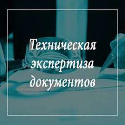 Почерковедческая экспертиза, техническая экспертиза док-в в фото 10