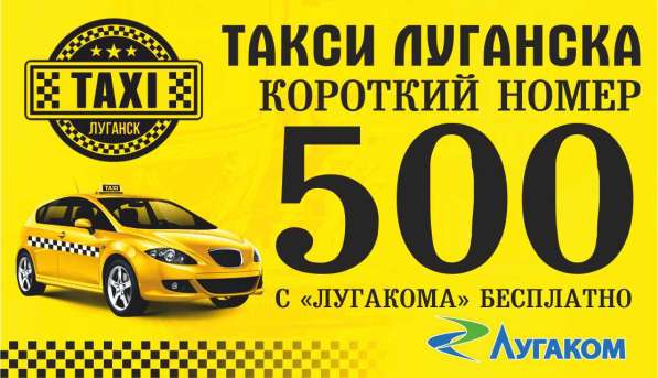 Такси Луганска в 