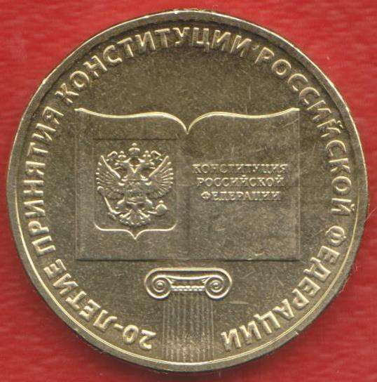 10 рублей 2013 20 лет принятия Конституции