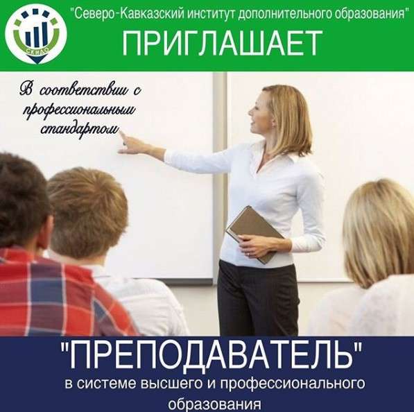 Повышение квалификации, переподготовка в Ставрополе фото 20