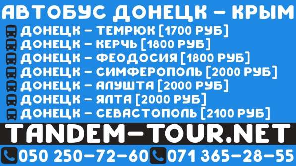 Автобус Донецк Севастополь. Каждый день