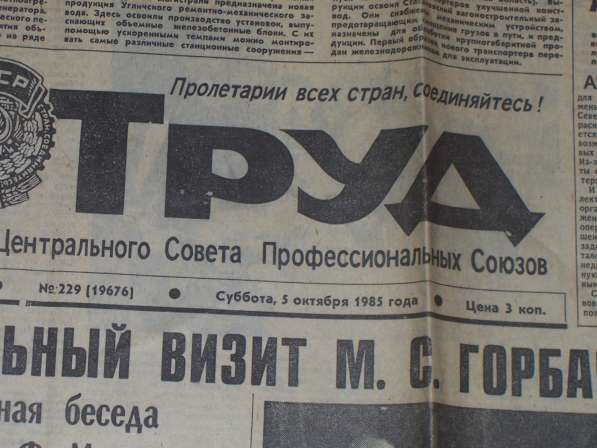 Газета Труд от 5 октября 1985 г