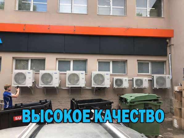 Монтаж кондиционеров! Продажа обслуживания! Гарантия! в Москве