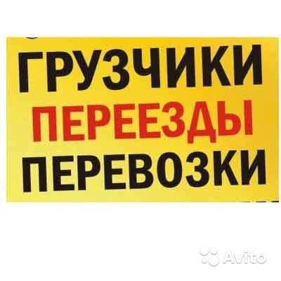 Грузчики / подача от 30 минут в Белгороде
