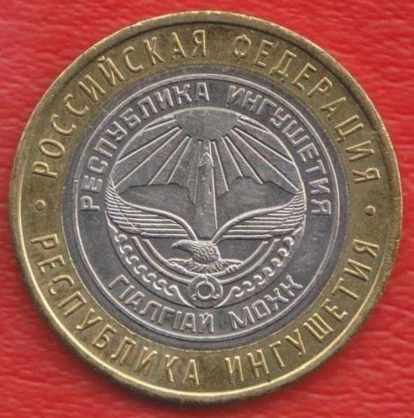 10 рублей 2014 г. СПМД Республика Ингушетия в Орле фото 4