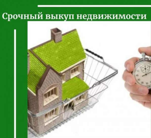 Срочный выкуп недвижимости, квартир, офисов, продать коттедж в Екатеринбурге