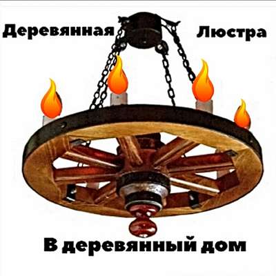 Деревянная люстра-колесо в Ульяновске фото 3
