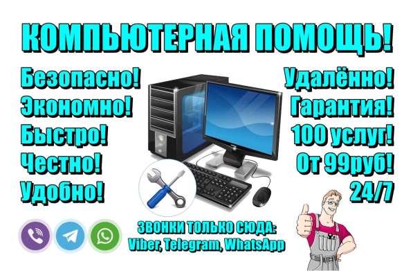 Удалённая компьютерная помощь. Настройка, ремонт компьютера в Москве