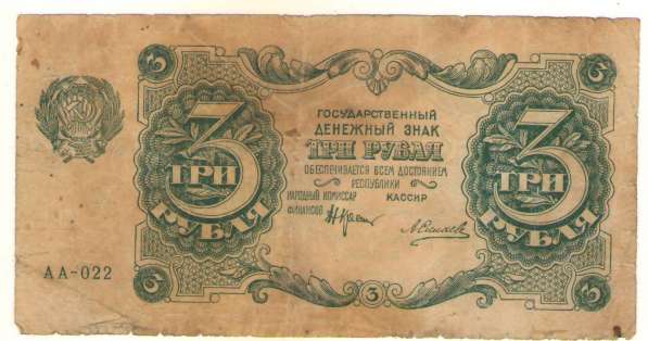 Один и Три рубля 1922 года в Владимире фото 3