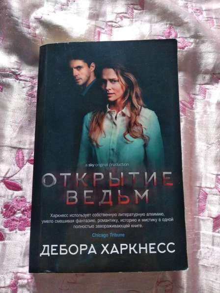 Серия книг «Открытие ведьм», Дебора Харкнесс в Челябинске фото 4