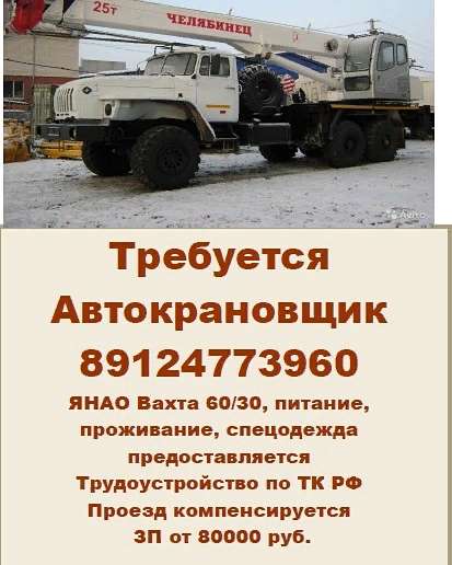Машинист автокрана