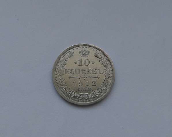 10 копеек 1912 г. (Серебро)