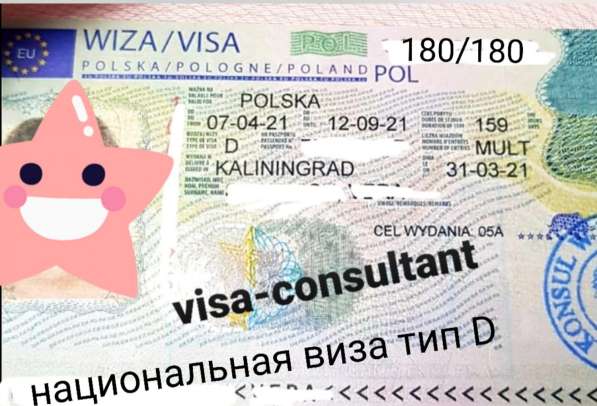 Виза Польская тип D в Калининграде фото 5