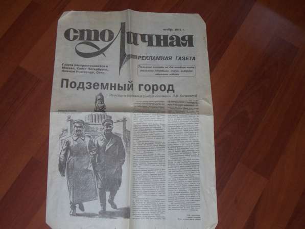 Газета Столичная ноябрь 1993 г