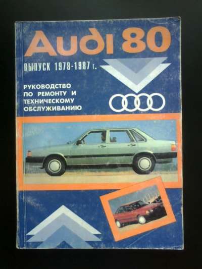 Руководство по обслуживанию Audi 80