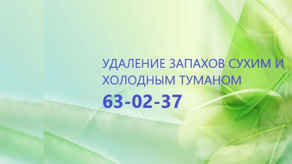 Устранение неприятного запаха после смерти человека
