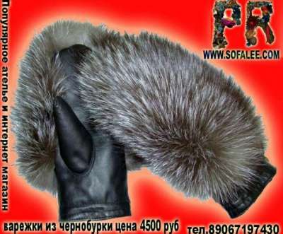 Варежки-рукавички меховые из чернобурки в Москве
