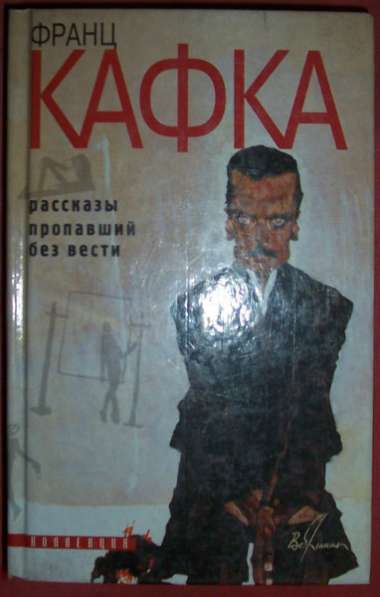 Франц Кафка Расскаы. Пропавший без вести