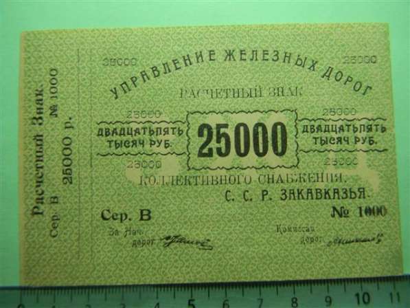 Банкноты Управлен. жел.дорог С.С.Р. Закавказья, 1920г., 4 шт