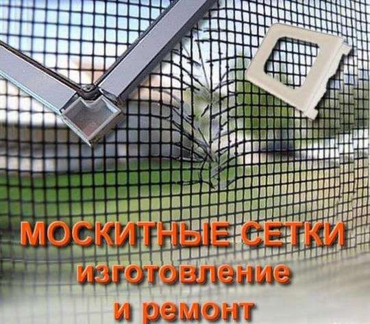 Москитные сетки