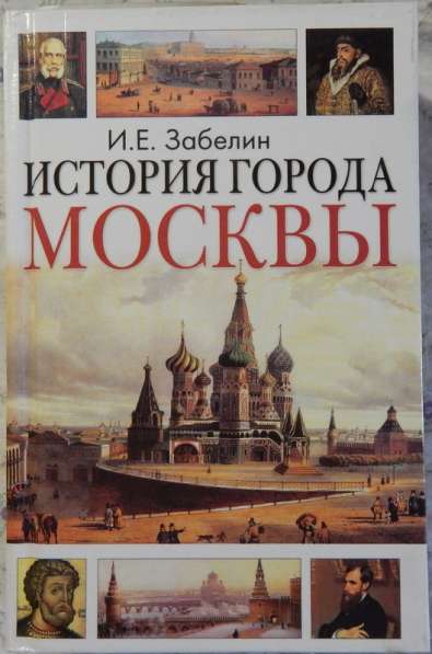 Забелин История города Москвы