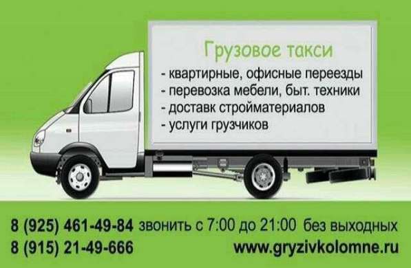 Грузоперевозки 24ч в Коломне