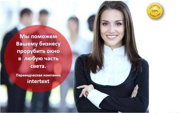 Профессиональная переводческая компания INTERTEXT в фото 5