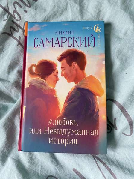 Книга «#любовь или невыдуманная история» Михаил Самарский