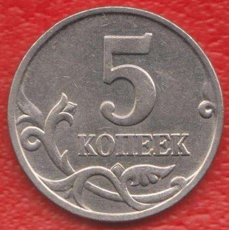 Россия 5 копеек 1998 г. М в Орле