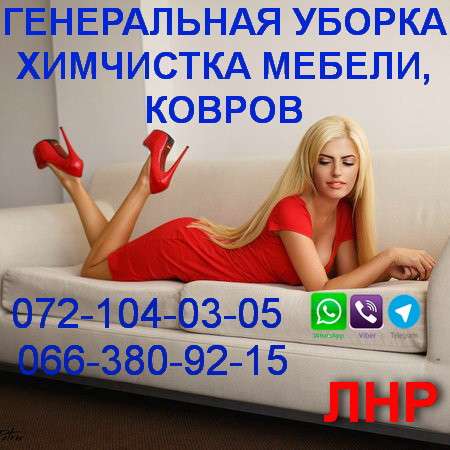 Химчистка, глубинная чистка, сушка мебели,диванов,ковров.ЛНР в фото 40