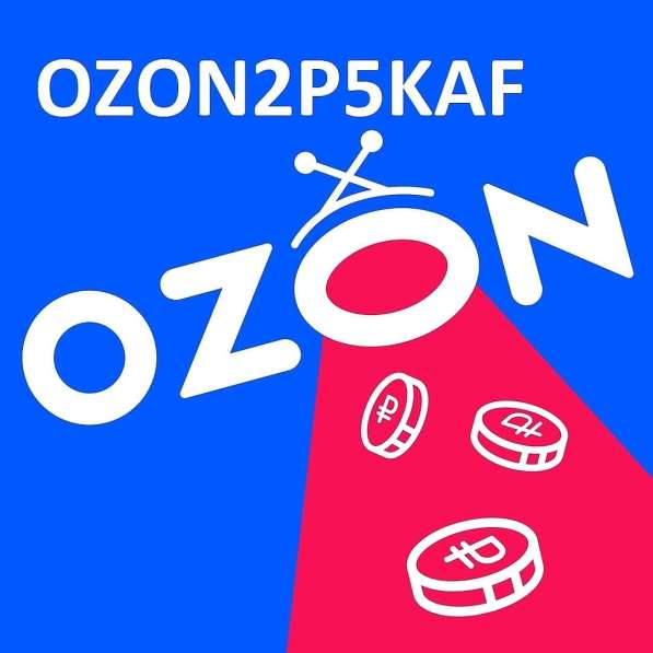 Промокод на ozon