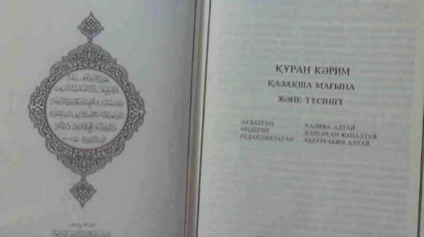 Коран на казахском языке в Москве фото 3