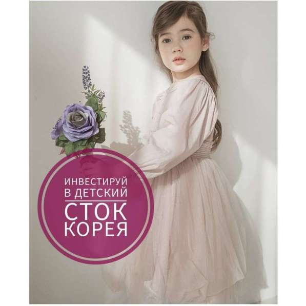 Инвестирование в детский сток из Кореи в Москве фото 10