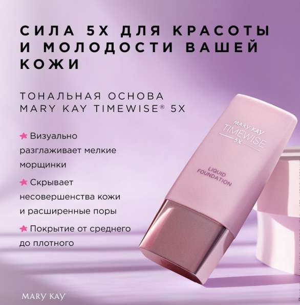 Тональная основа Mary Kay TimeWise® 5X в Москве