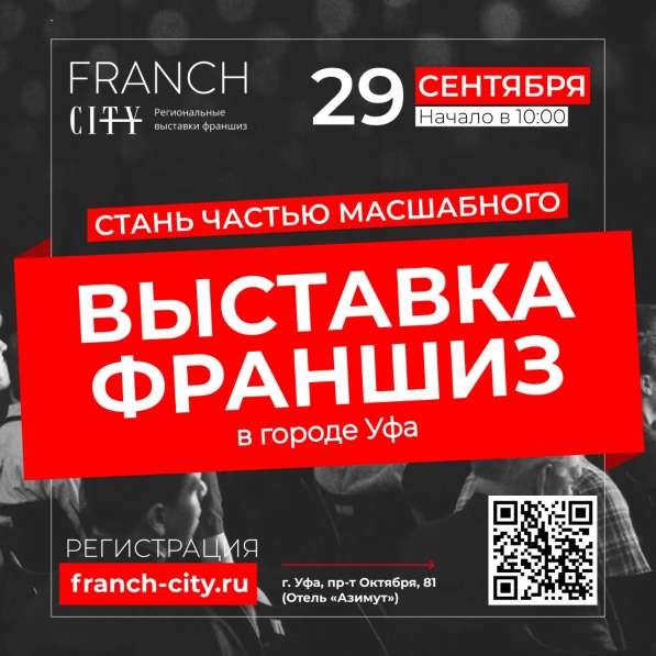 Выставка франшиз и бизнес-конференция Franch-City