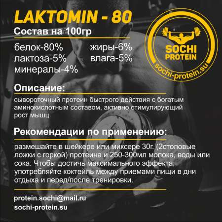 Лактомин80% - идеальное спортивное питание в Москве